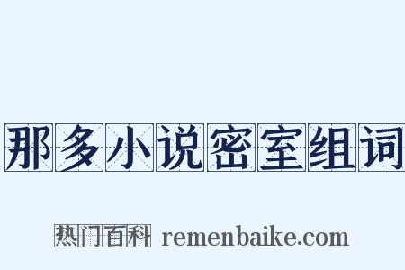 那多小说密室组词是什么意思的图片